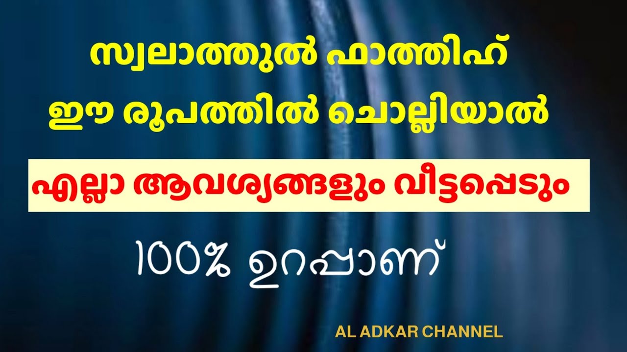 സ്വലാത്തുൽ ഫാതിഹ്-സർവ്വ ഹാജത്തുകളും വീടപ്പെടാൻ | swalathul fathih malayalam | Al adkar channel