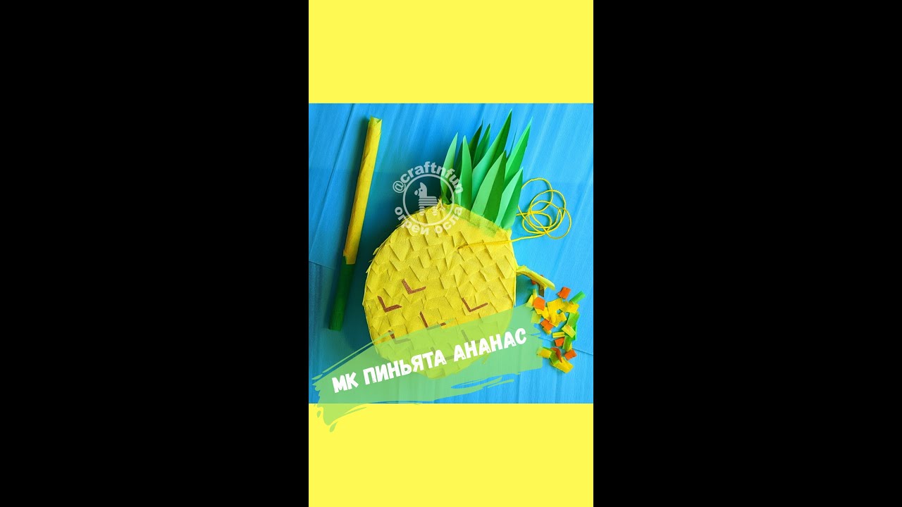 Мастер класс ПИНЬЯТА АНАНАС. DIY Pineapple Pinata