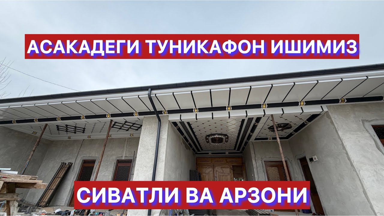 2026 Уйга Туникафон Нархлари 👆Хизматимиз Водий Бойлаб 🏠✅✅👆