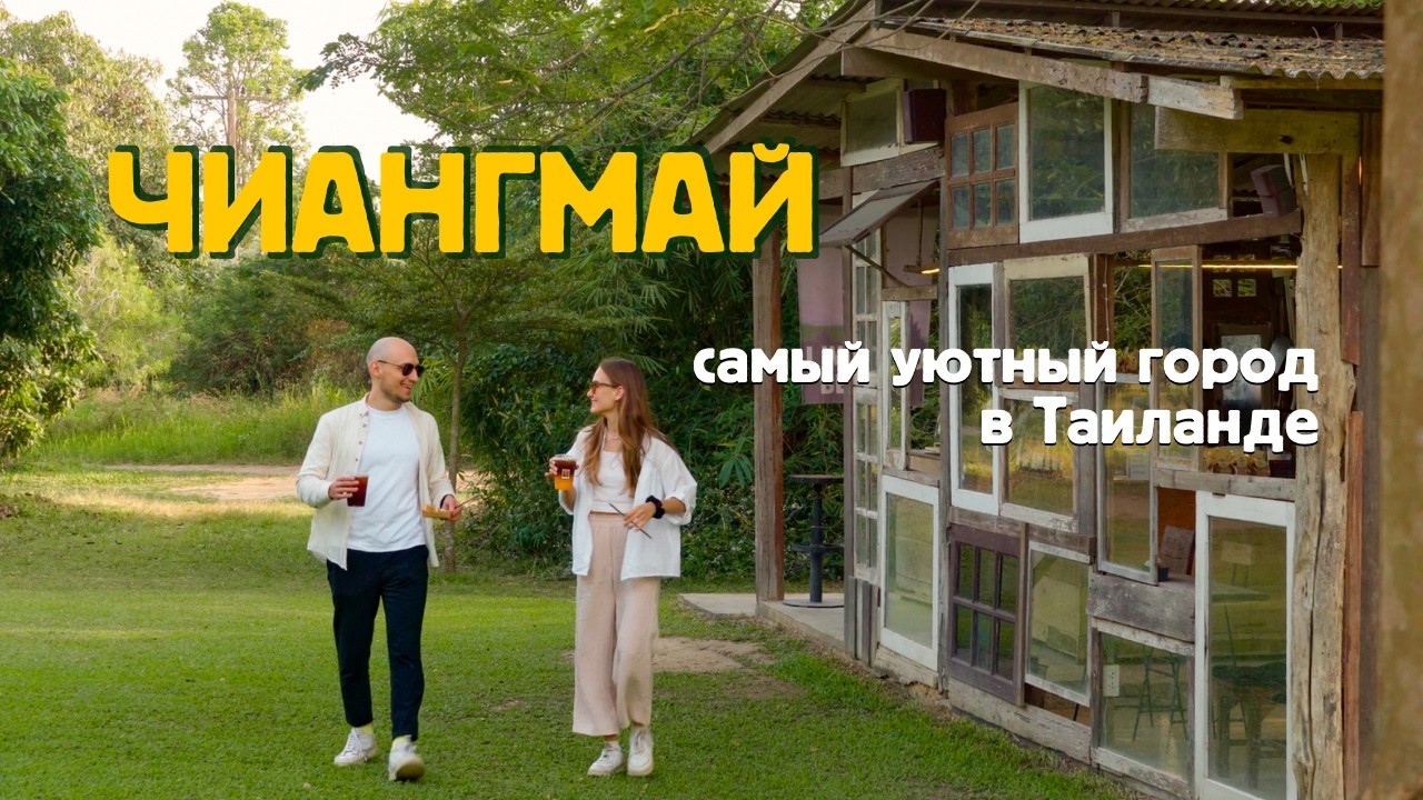 Чиангмай - лучший город для жизни? Наш путешествие в северную столицу Тайланда / Чанг Май