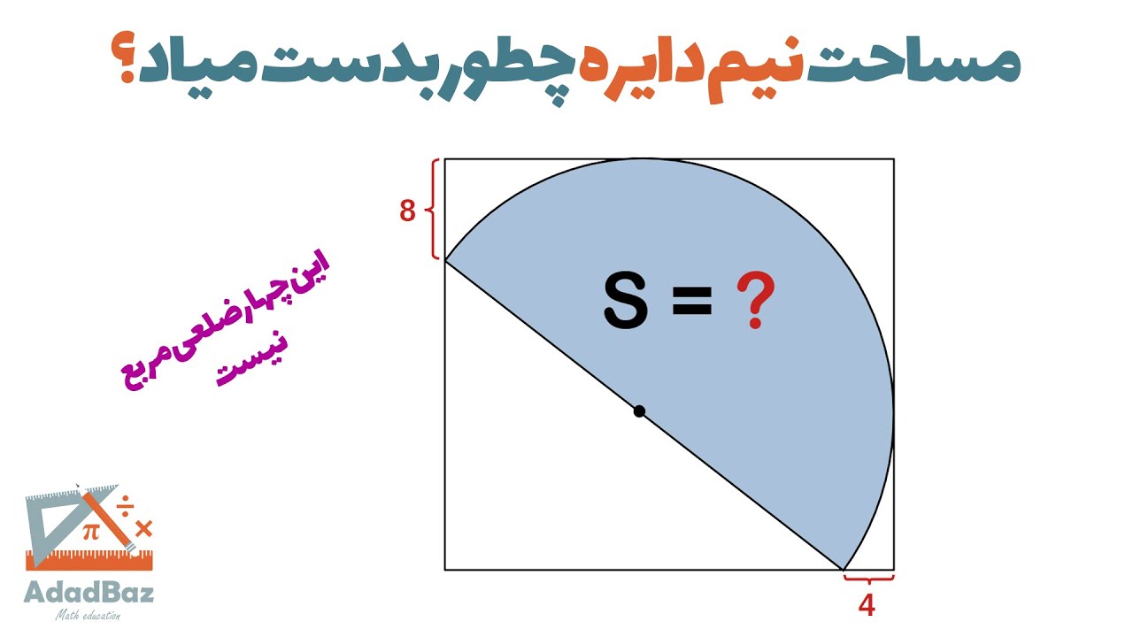 اگه اون چهار ضلعی مربع نیست پس مساحت نیم دایره چطوری بدست میاد؟