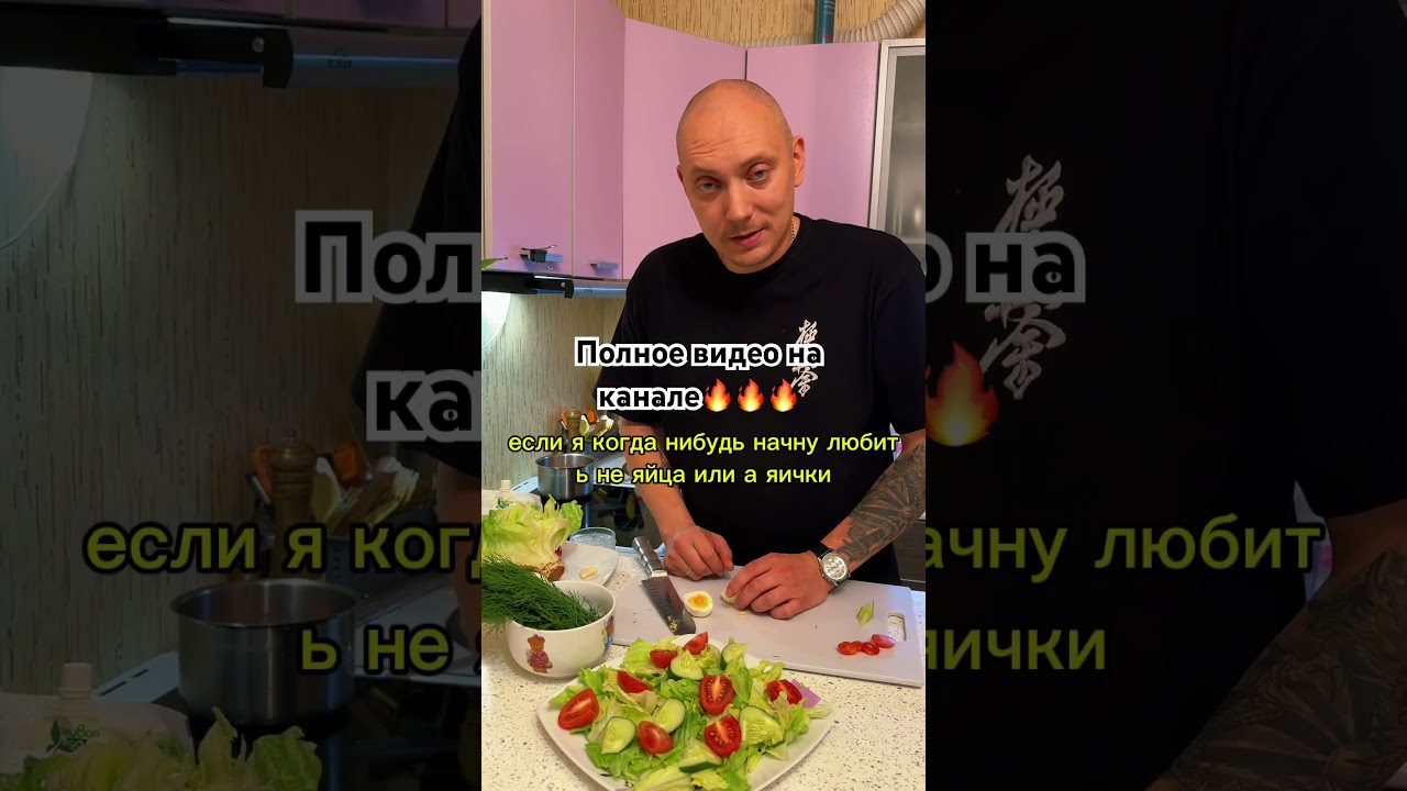 Вечерний салат от шефа #рецепты #рецепт #chef #fun #foodie #food #cooking #cook #delicious #вкусно