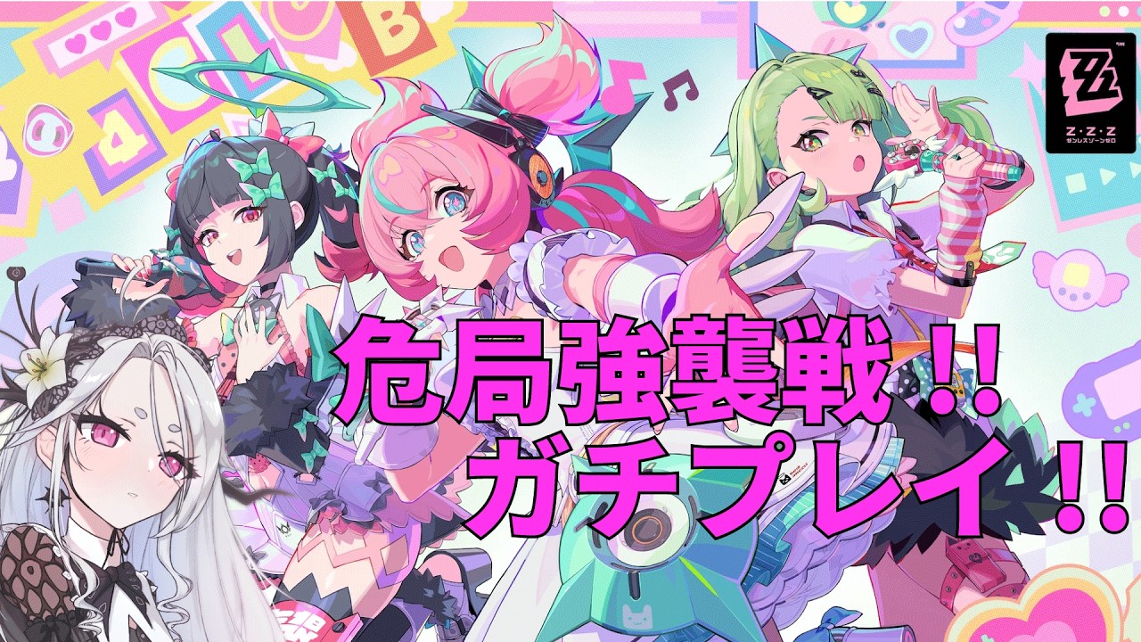 【ゼンレスゾーンゼロ】危局強襲戦ハイスコア目指して！！【Zenless Zone Zero】