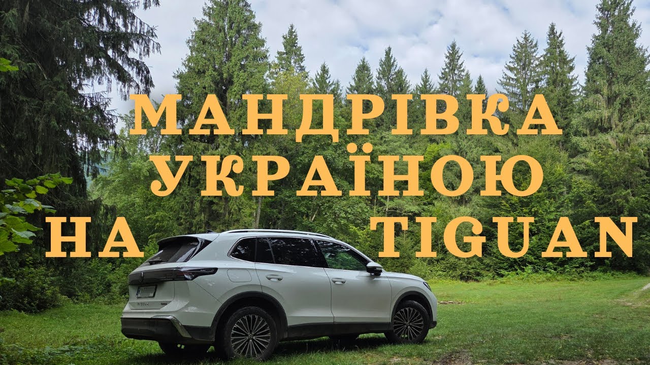 Подорож на Tiguan ○ Карпати ○ Синевир ○ Поділля ○ Закарпаття ○ Запоріжжя ○