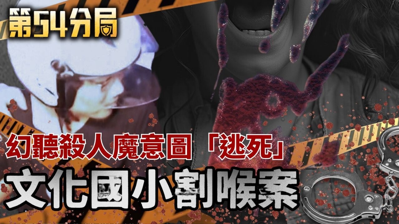 震驚全台！文化國小割喉案：幻聽殺人魔「逃死」的司法爭議與家屬泣血控訴【第54分局】完整版 20260214│三立新聞台