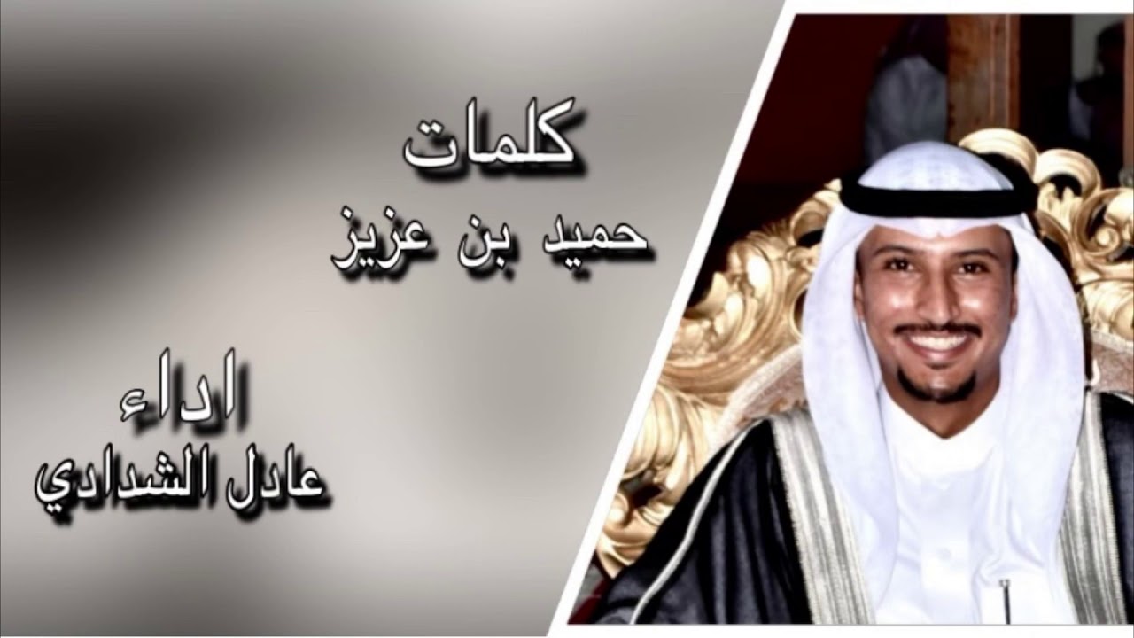شيله|من كلمات الشاعر حميد بن عزيز | أداء| المنشد عادل الشدادي