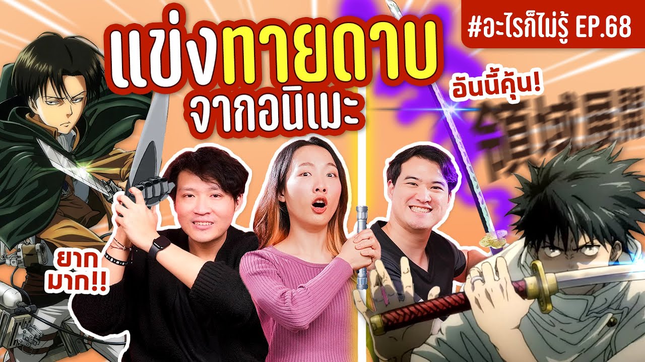 ดาบนี้เป็นของใครในอนิเมะ ทำไมมีแต่อันแปลกๆ!? #อะไรก็ไม่รู้ EP.68