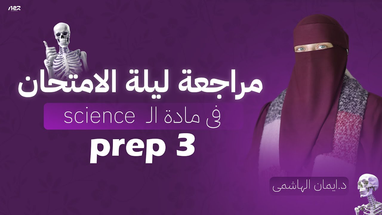 مراجعة ليلة الامتحانscience 3rd prep final revisionحل محافظات #ليلة #امتحان #science #finalrevision 