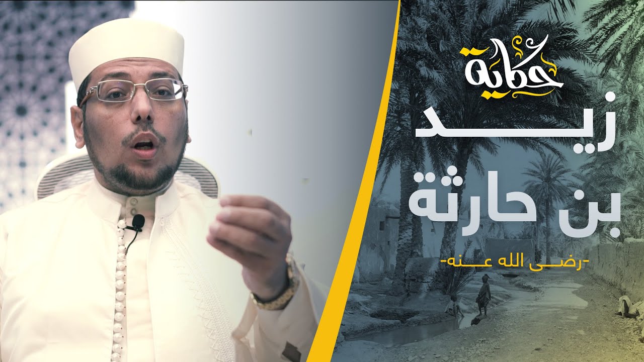 زيد بن حارثة.. نموذج من أخلاق النبي صلى الله عليه وسلم قبل الإسلام..