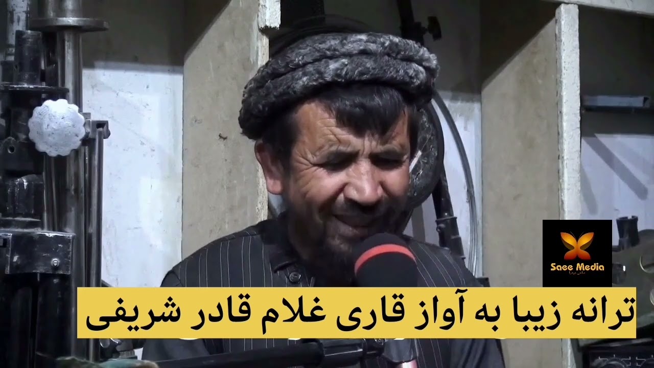 ترانه زیبا به آواز دلنشین قاری غلام قادر شریفی