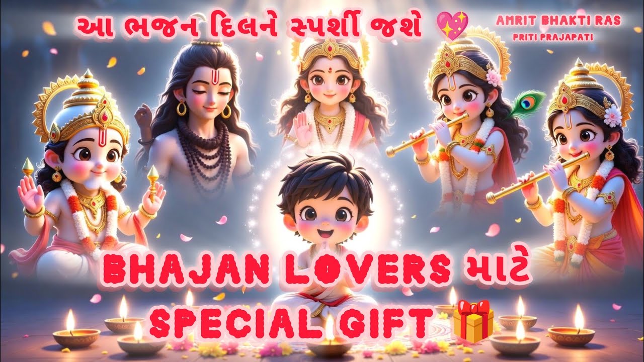 મારા ભજનમાં આવો એક વાર 🙏 | Cute Devotional Bhajan | Amrit Bhakti Ras #trendingbhajan #viralbhajan