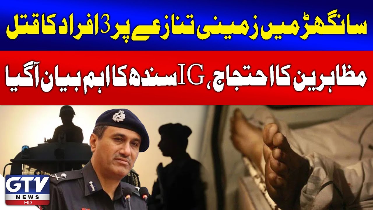 Tragic Land Dispute In Sanghar | IG Sindh's Statement On Protesters Demand | Breaking News