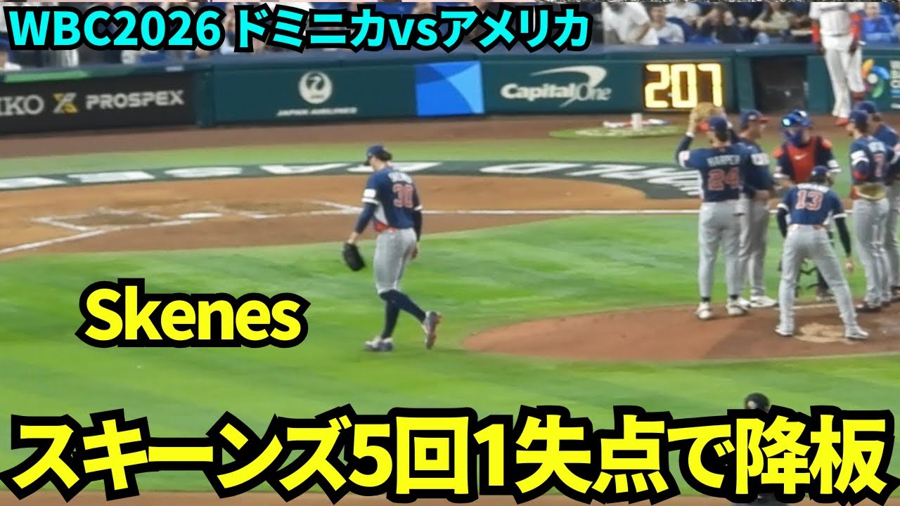 🇩🇴vs🇺🇸スキーンズが5回途中1失点で降板！！強敵ドミニカ打線相手に神ピッチング！！【現地映像】2026年3月15日 WBCドミニカvsアメリカ