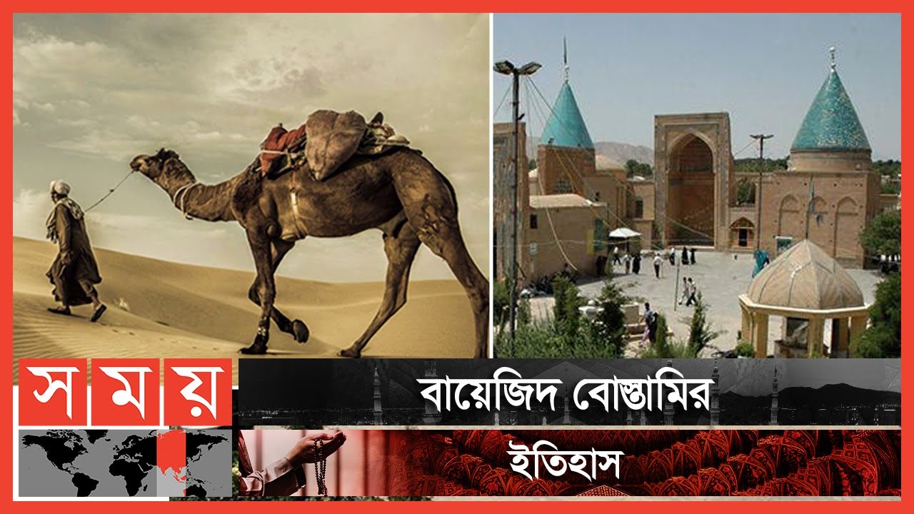 সুফি তত্ত্বের জনক ছিলেন বায়েজিদ বোস্তামি | পর্ব:৩৯ | Bayazid Bostami | Itihase Islam | Somoy Islamic