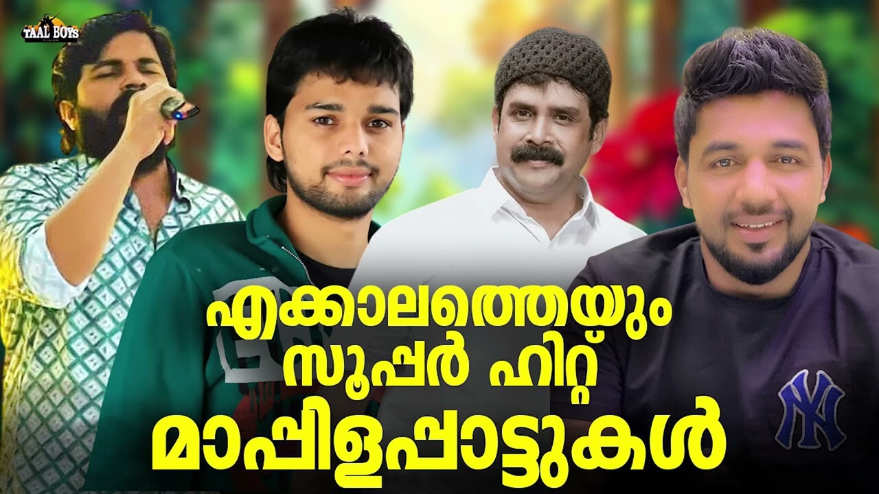 സൂപ്പർ ഹിറ്റ് മാപ്പിളപ്പാട്ടുകൾ Nonstop Mappilappattukal Mappila Songs Thanseer koothuparamba