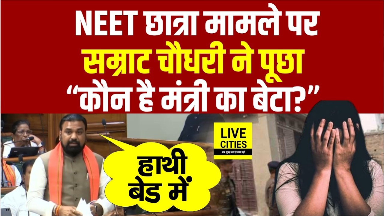 Samrat Choudhary ने Bihar Vidhan Sabha में CM Nitish के सामने पूछा - कौन है वह मंत्री का बेटा ?