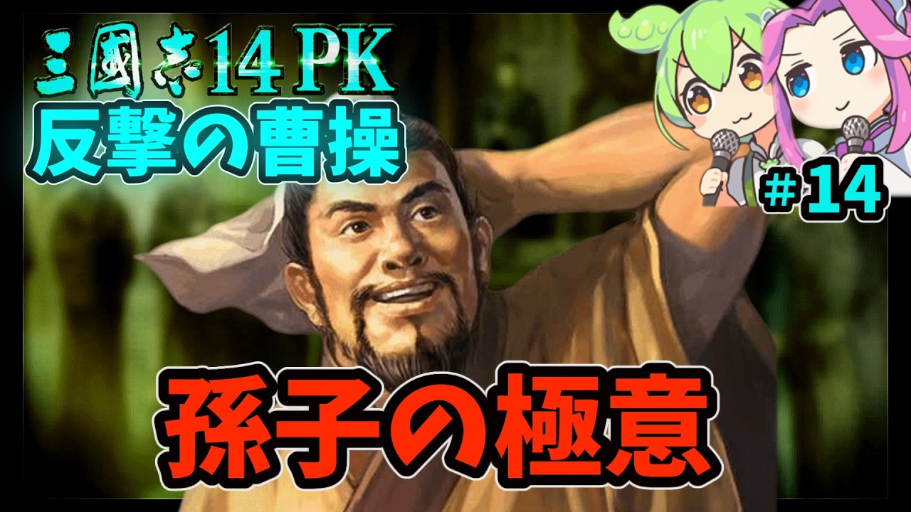 【三国志14pk実況：反撃の曹操編14】1兵も失わず漢中を獲る。曹操軍の圧倒的知略【平原・下邳攻略】#歴史ifシナリオ#華北の覇者袁紹#すんだもん#四国めたん