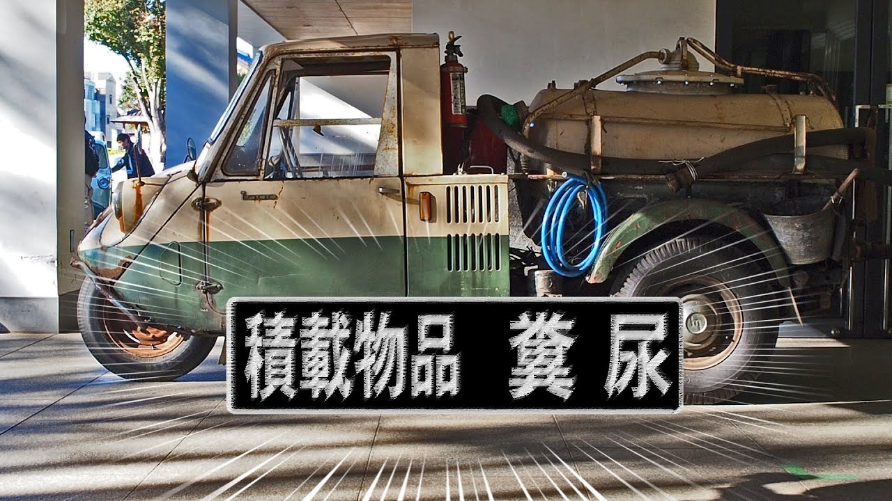 オート三輪のバキュームカー、マツダT600衛生車はやっぱり凄かった