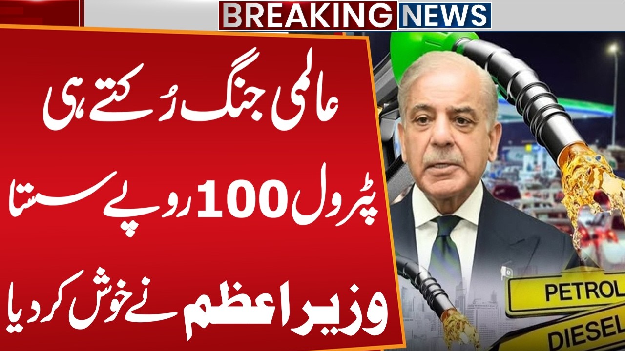 GOOD NEWS! Ceasefire Deal Impact: Petrol Price 100 Rupess Per Litter Drops Down | Public News