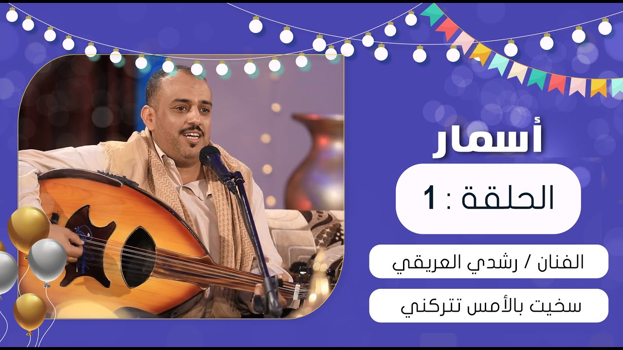 برنامج أسمار | سخيت بالأمس تتركني | رشدي العريقي | عيد الفطر 1441هـ 2020م