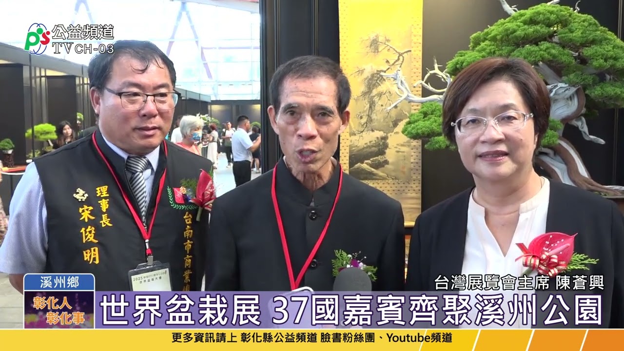 世界盆栽展