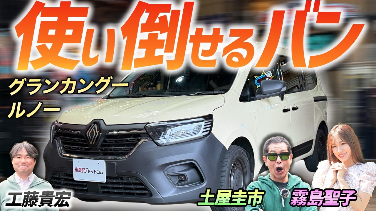 シートを全部取り払える積載量！【ルノー グランカングー】発売即完売の人気モデルを土屋圭市がレビュー！