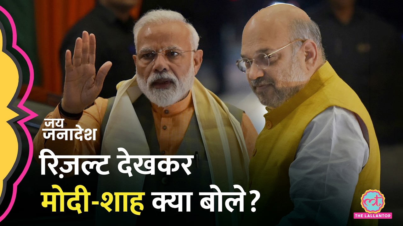 West Bengal Election Results पर PM Modi और Amit Shah का पहला बयान आ गया