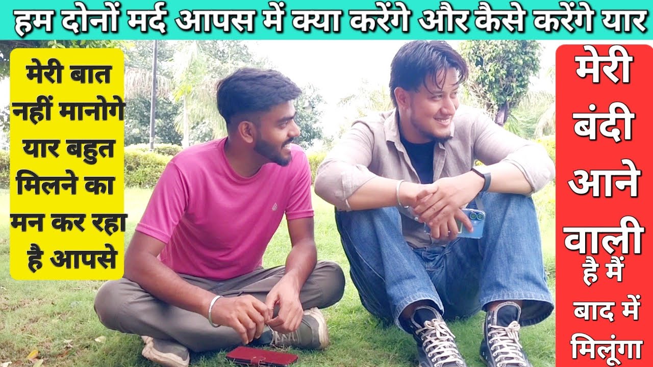 हम दोनों आपस में क्या करेंगे यार, मेरी बंदी आने वाली है तुम जाओ यहां से, 🤣 मेरी बात नहीं मानोगे यार।