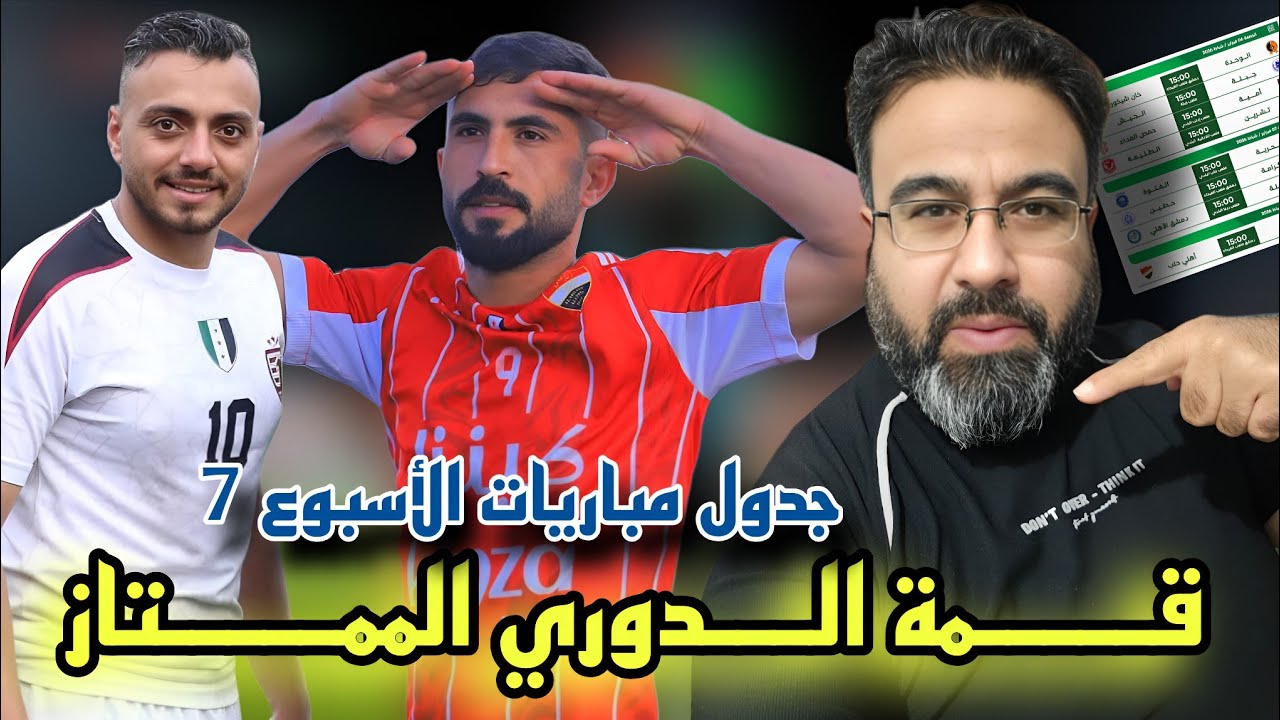 أهلي حلب في مواجهة نارية ضد الشرطة – الدوري السوري، جدول مباريات الأسبوع 7 – توقعاتي لحسم النتائج