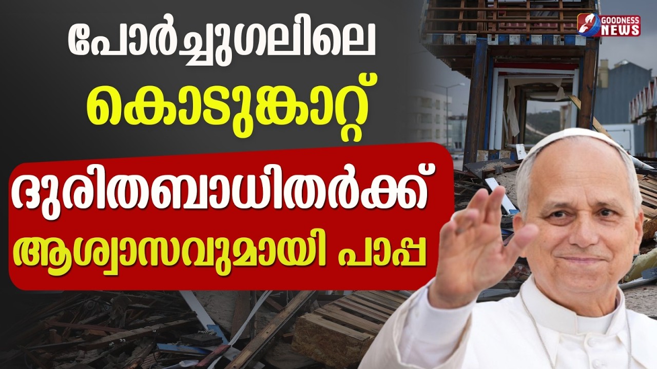 ദുരിതബാധിതർക്ക് ആശ്വാസവുമായി പാപ്പ | POPE LEO XIV | VATICAN | STORM | CHURCH | GOODNESS NEWS