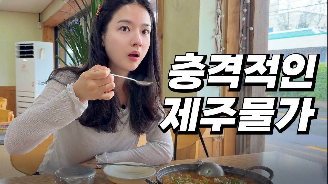 역대 최악의 물가라는 제주에서 한달 동안 최저가로 살아남는 방법
