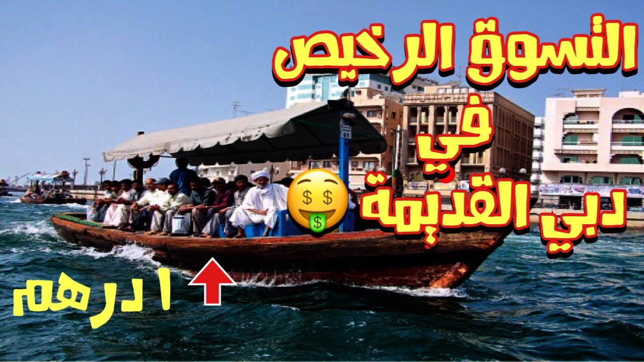 مكان  التسوق الرخيص في دبي -  غير دبي اللي تعرفها