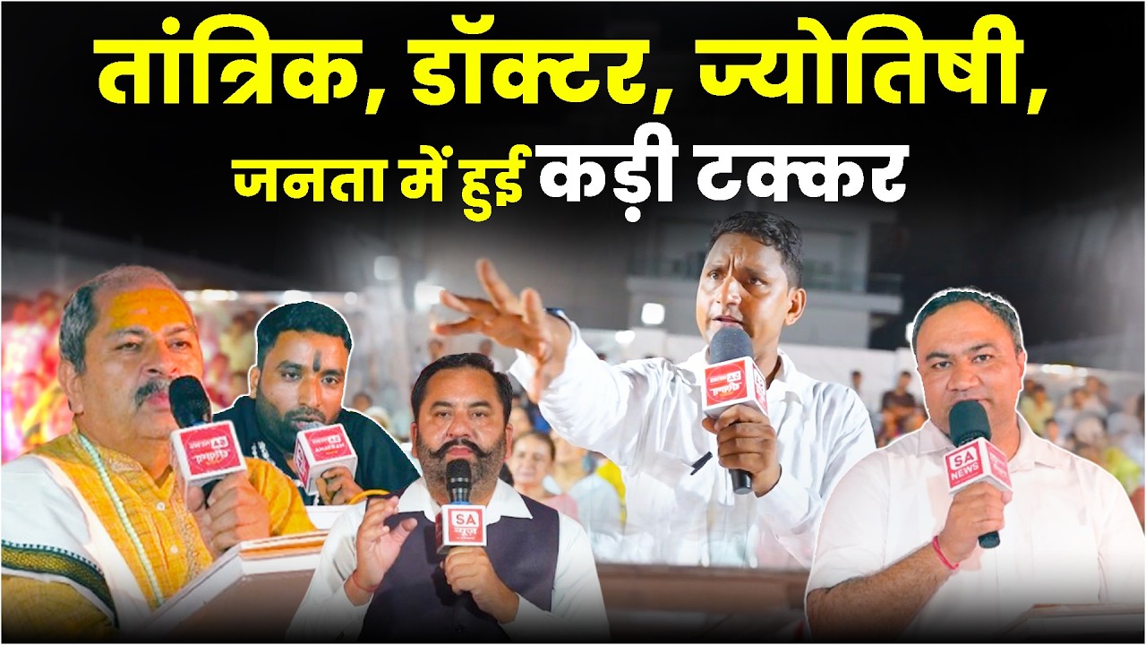 Big Debate: तांत्रिक, ज्योतिषी, डॉक्टर या पूर्ण संत इनमें कौन है ज्यादा शक्तिशाली? Hypocrisy Exposed