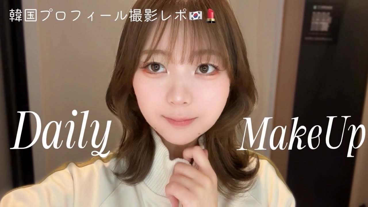 【Ayu🐱毎日メイク🇰🇷💄】韓国ヘアメイクサロンでやってもらったメイクを再現してみたVlog