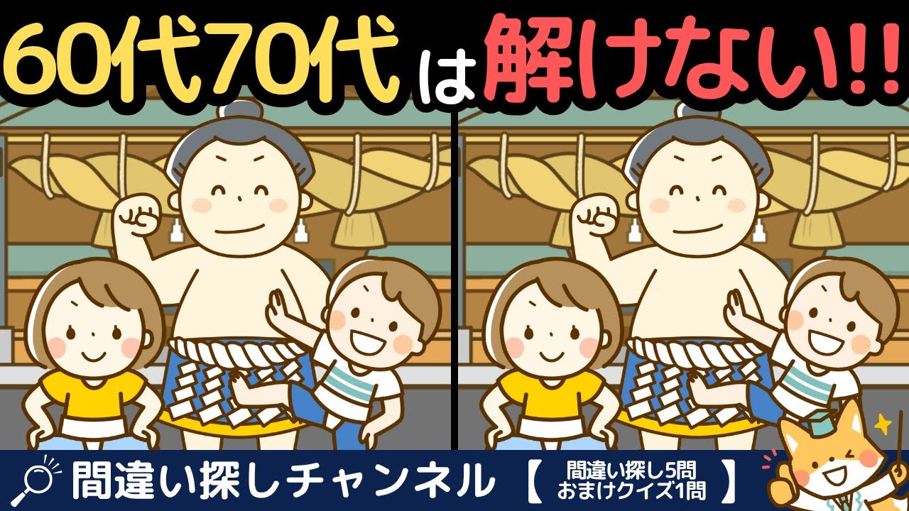 【あなたは何箇所解ける？】60代70代の難しいけど面白い間違い探し脳トレクイズ！【認知症予防/記憶力アップ/頭の体操/無料/ゲーム】269