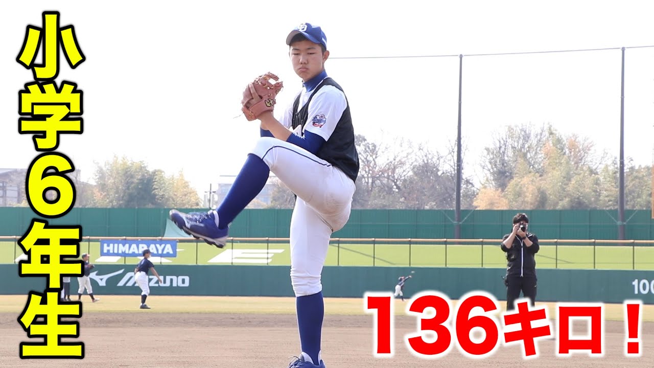 【衝撃】136キロ投げる小学6年生。