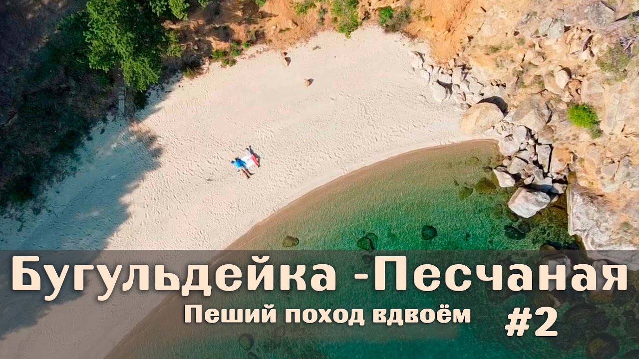100 км пешком по Байкалу - Бугульдейка/бухта Песчаная. День 2. #Байкал День 2