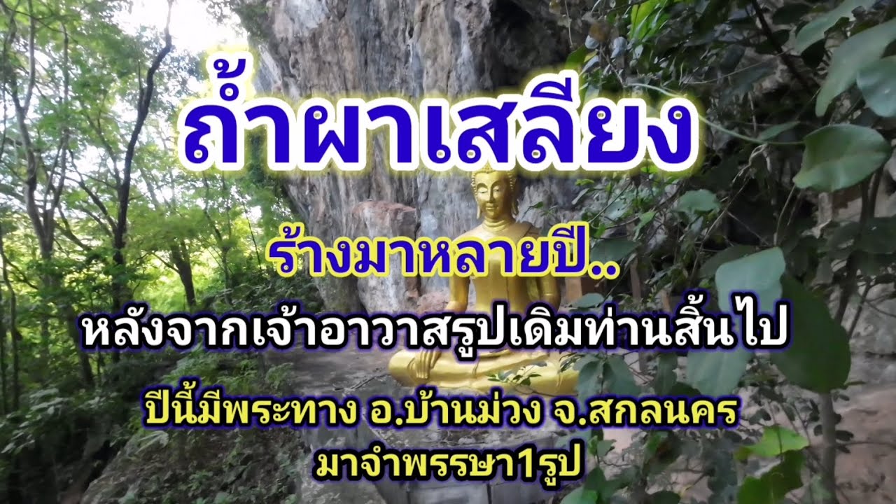 ถ้ำผาเสลียง​ ร้างมาหลายปี​ ปีนี้มีพระจำพรรษาแล้ว