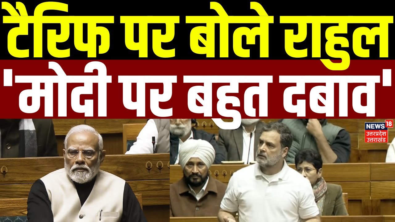 Rahul Gandhi on Parliament Session: टैरिफ पर बोले राहुल गांधी, 'मोदी पर बहुत दबाव' |Trade Deal |Modi