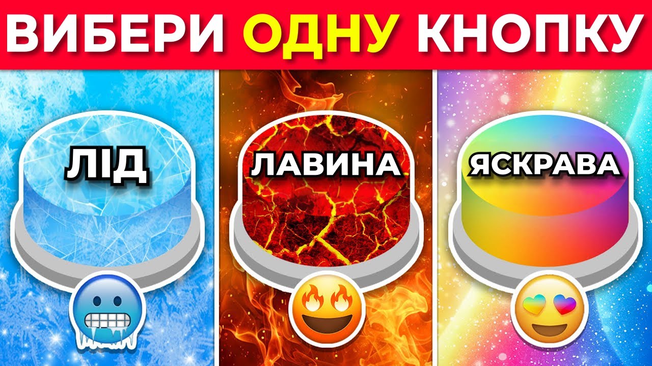 Обери свою кнопку ❄️ Лід, 🔥 Лавина чи 🌈 Яскрава версія | Розважальна Вікторина