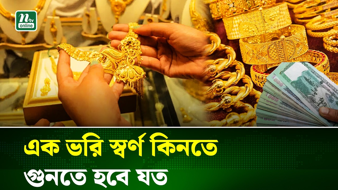 দেশের বাজারে আজ যে দামে বিক্রি হবে স্বর্ণ | Gold Price | NTV News