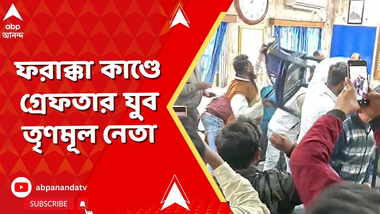 SIR News | BDO অফিসে তাণ্ডব, ফরাক্কা কাণ্ডে গ্রেফতার যুব তৃণমূল নেতা | ABP Ananda LIVE
