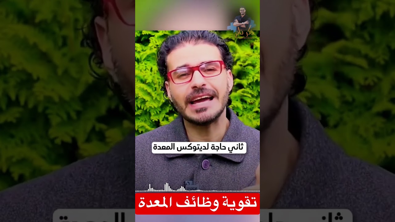 تقوية المعدة لهضم افضل فى دقيقة #دكريم_على #فكر_تانى #shorts