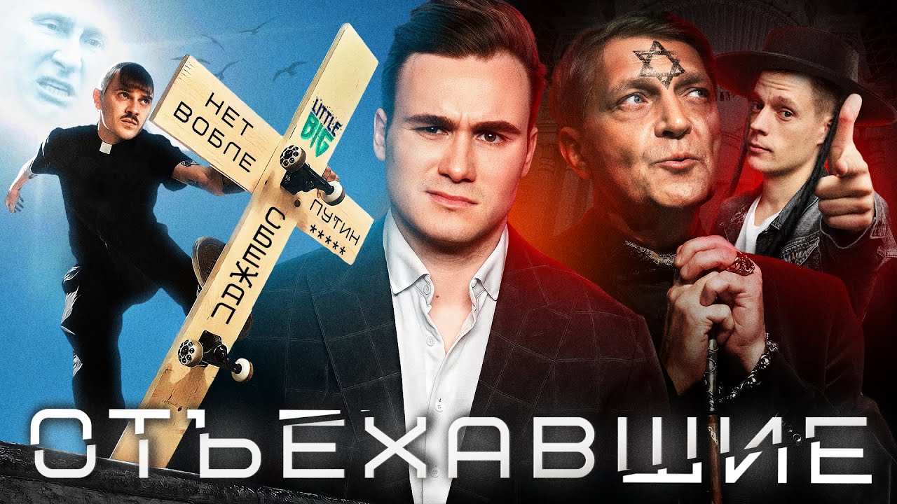 ОТЪЕХАВШИЕ. Крест Little Big, Русофобия Невзорова, стыд Тинькова