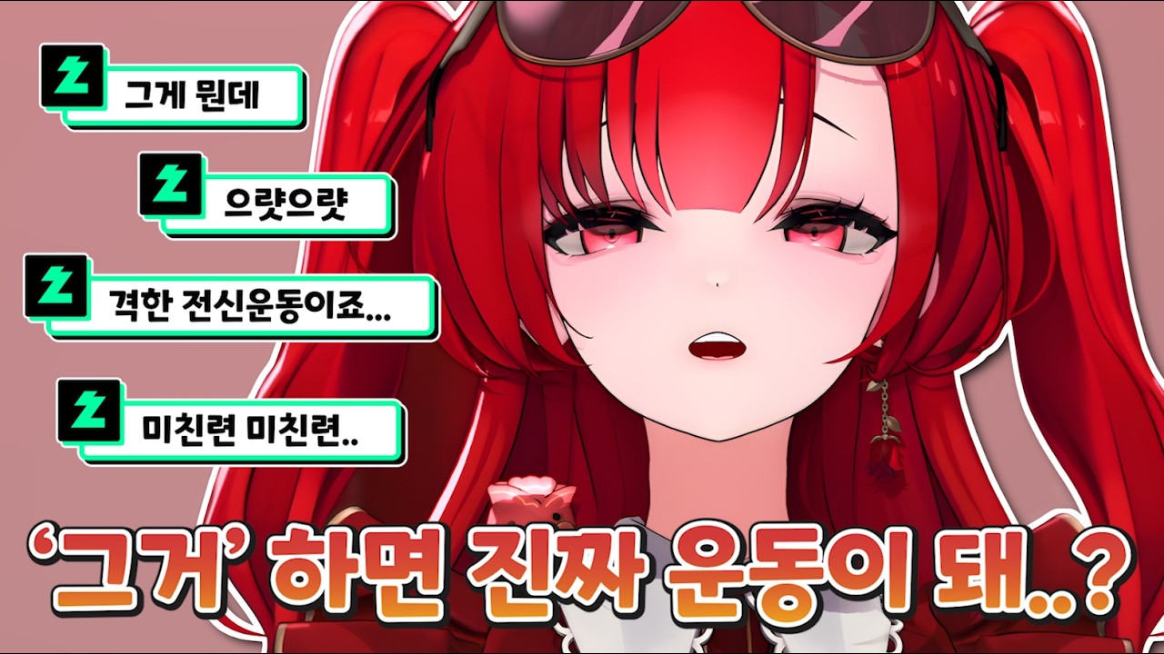 야스 운동 많이 된다 [ ACAXIA - 블레어 로즈 ]