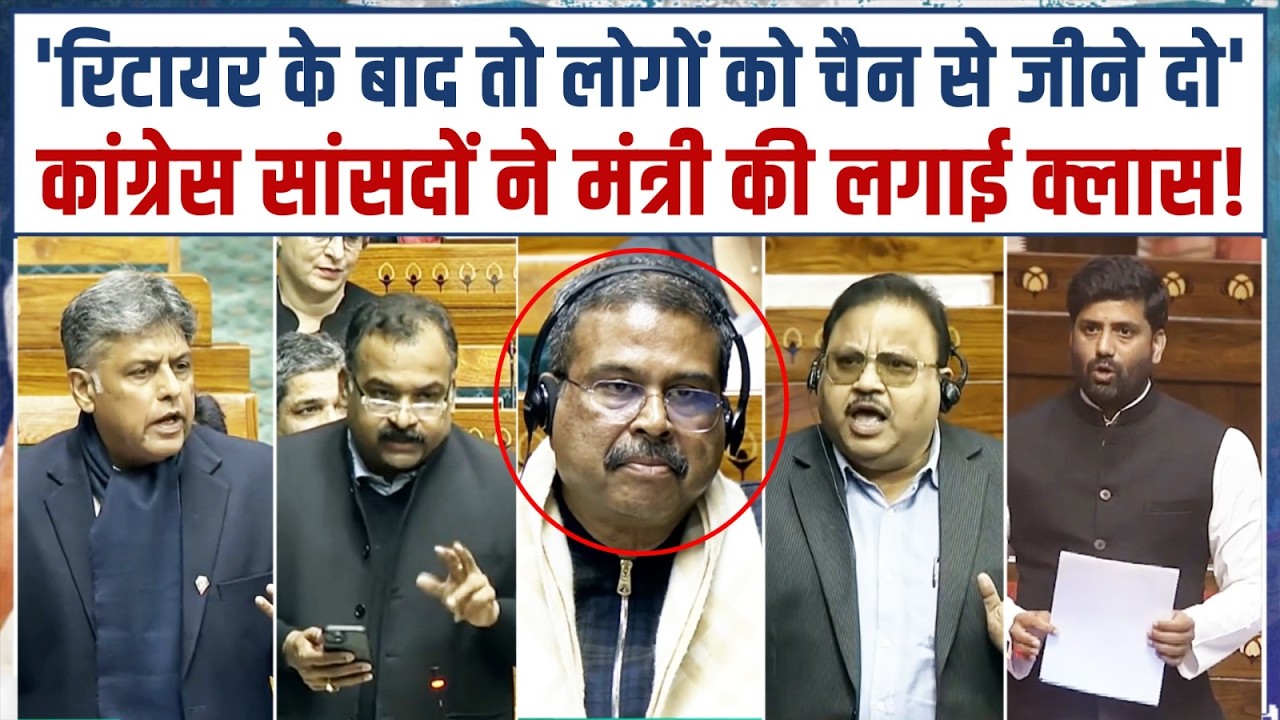 'रिटायर के बाद तो लोगों को चैन से जीने दो' | Congress सांसदों ने मंत्री की लगाई क्लास! | Parliament