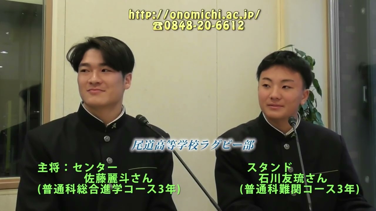 羽ばたけ！尾道中学校・高等学校　ラグビー部花園を振り返る　キャプテン佐藤＆石川