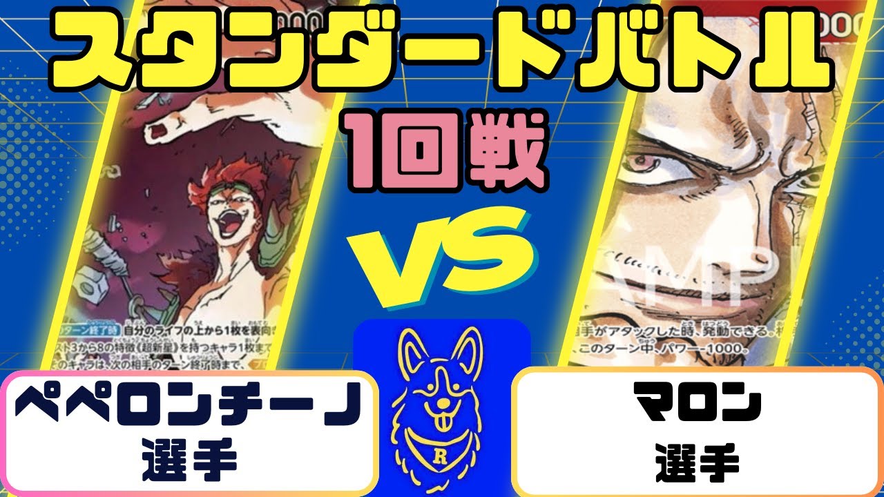 【ワンピース】スタンダードバトル　1回戦　黄キッドVS赤シャンクス