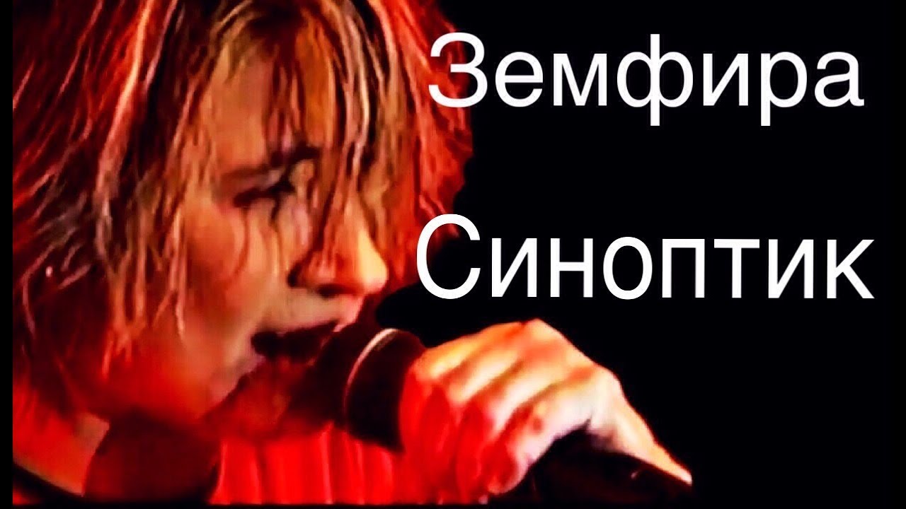 Земфира - Синоптик (Рига, ОРТ 05.01.2000)