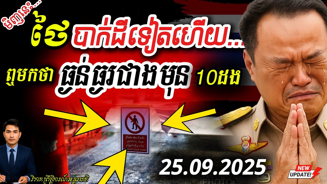 🚨បន្ទាន់! ករណីបាក់ដីថ្មីនៅទីក្រុងបាំងកកអាចធ្ងន់ធ្ងរជាងម្សិលមិញ! (ថៃឈ្លានពានកម្ពុជា)